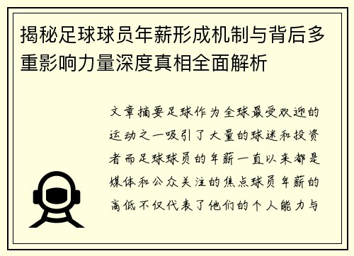 揭秘足球球员年薪形成机制与背后多重影响力量深度真相全面解析