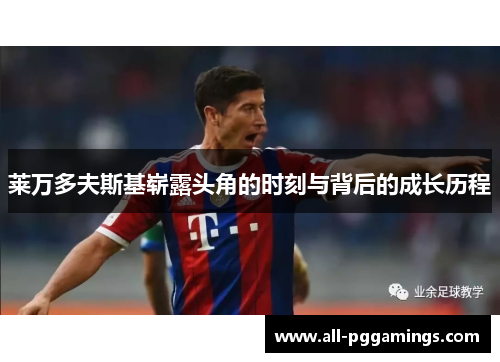 莱万多夫斯基崭露头角的时刻与背后的成长历程