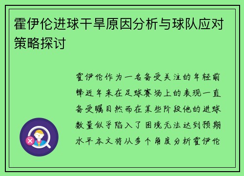 霍伊伦进球干旱原因分析与球队应对策略探讨