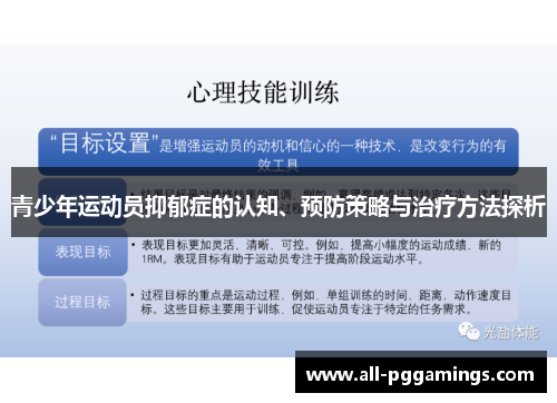 青少年运动员抑郁症的认知、预防策略与治疗方法探析 青少年运动员抑郁症的认知、预防策略与治疗方法探析