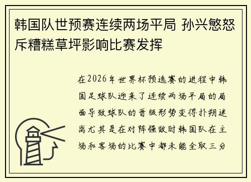 韩国队世预赛连续两场平局 孙兴慜怒斥糟糕草坪影响比赛发挥