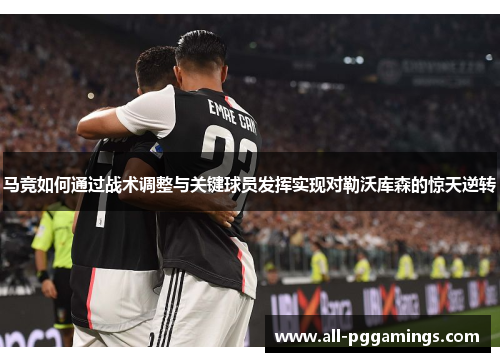 马竞如何通过战术调整与关键球员发挥实现对勒沃库森的惊天逆转 马竞如何通过战术调整与关键球员发挥实现对勒沃库森的惊天逆转