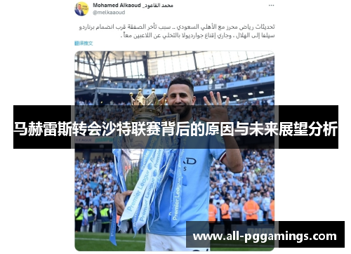马赫雷斯转会沙特联赛背后的原因与未来展望分析