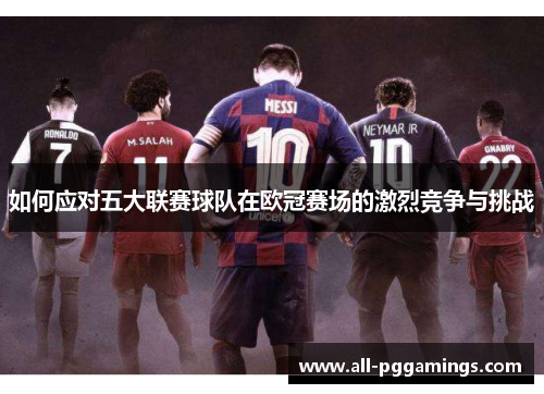 如何应对五大联赛球队在欧冠赛场的激烈竞争与挑战