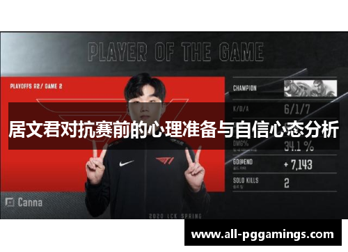 居文君对抗赛前的心理准备与自信心态分析