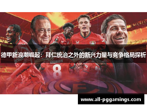 德甲新浪潮崛起：拜仁统治之外的新兴力量与竞争格局探析