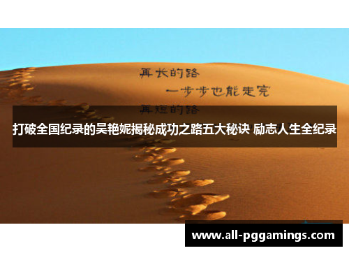 打破全国纪录的吴艳妮揭秘成功之路五大秘诀 励志人生全纪录