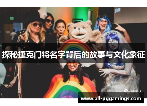 探秘捷克门将名字背后的故事与文化象征