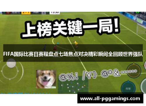 FIFA国际比赛日赛程盘点七场焦点对决精彩瞬间全回顾世界强队