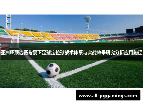 亚洲杯预选赛背景下足球定位球战术体系与实战效果研究分析应用路径