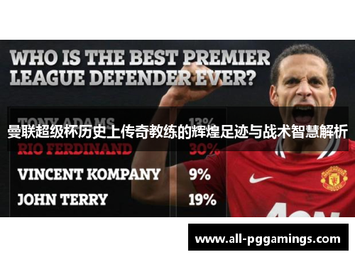 曼联超级杯历史上传奇教练的辉煌足迹与战术智慧解析