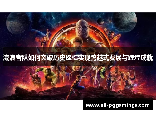 流浪者队如何突破历史桎梏实现跨越式发展与辉煌成就