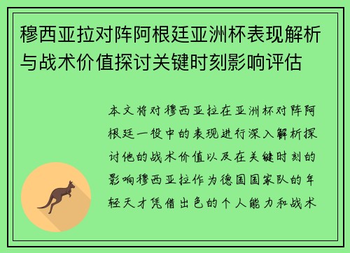 穆西亚拉对阵阿根廷亚洲杯表现解析与战术价值探讨关键时刻影响评估 穆西亚拉对阵阿根廷亚洲杯表现解析与战术价值探讨关键时刻影响评估