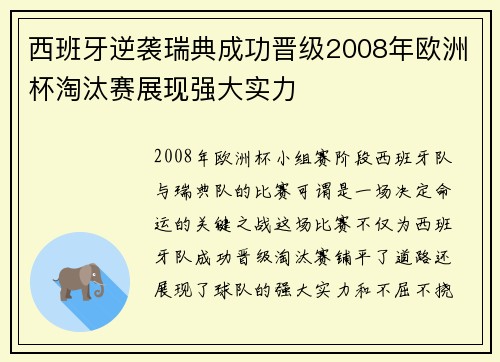 西班牙逆袭瑞典成功晋级2008年欧洲杯淘汰赛展现强大实力 西班牙逆袭瑞典成功晋级2008年欧洲杯淘汰赛展现强大实力