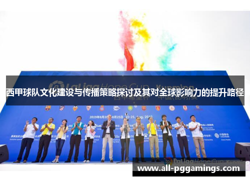 西甲球队文化建设与传播策略探讨及其对全球影响力的提升路径