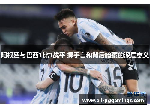 阿根廷与巴西1比1战平 握手言和背后暗藏的深层意义