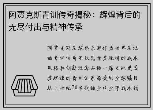 阿贾克斯青训传奇揭秘：辉煌背后的无尽付出与精神传承