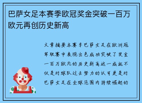 巴萨女足本赛季欧冠奖金突破一百万欧元再创历史新高
