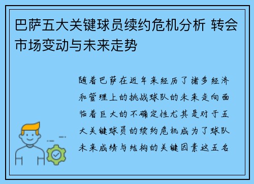 巴萨五大关键球员续约危机分析 转会市场变动与未来走势