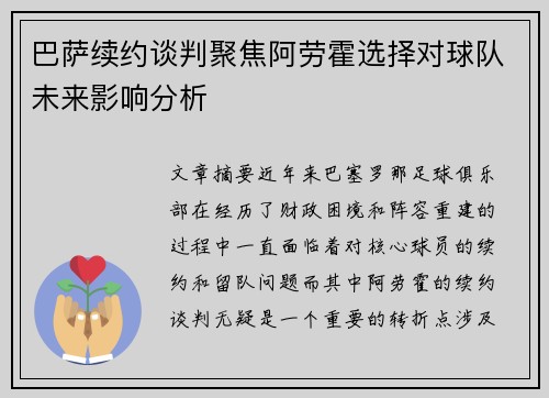 巴萨续约谈判聚焦阿劳霍选择对球队未来影响分析