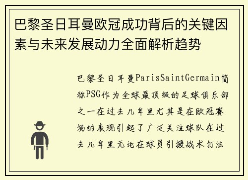巴黎圣日耳曼欧冠成功背后的关键因素与未来发展动力全面解析趋势