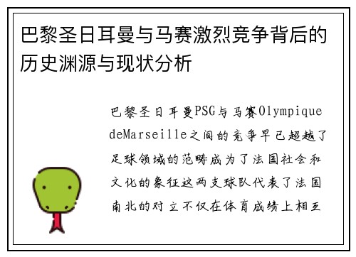巴黎圣日耳曼与马赛激烈竞争背后的历史渊源与现状分析