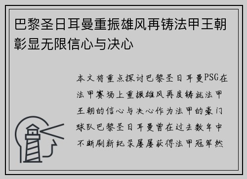 巴黎圣日耳曼重振雄风再铸法甲王朝彰显无限信心与决心