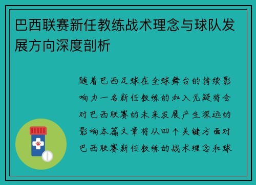 巴西联赛新任教练战术理念与球队发展方向深度剖析