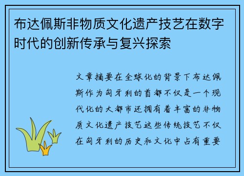 布达佩斯非物质文化遗产技艺在数字时代的创新传承与复兴探索