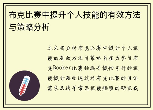 布克比赛中提升个人技能的有效方法与策略分析