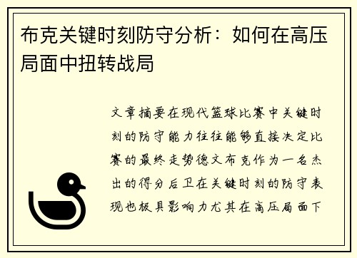 布克关键时刻防守分析：如何在高压局面中扭转战局
