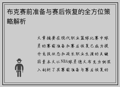 布克赛前准备与赛后恢复的全方位策略解析