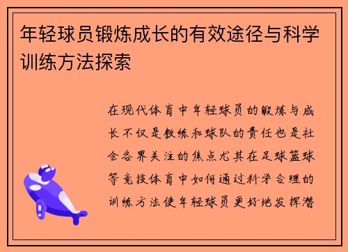 年轻球员锻炼成长的有效途径与科学训练方法探索