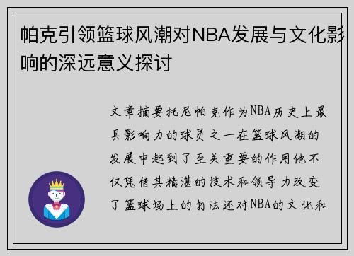 帕克引领篮球风潮对NBA发展与文化影响的深远意义探讨