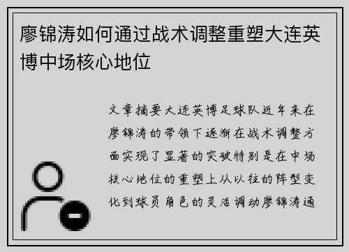 廖锦涛如何通过战术调整重塑大连英博中场核心地位