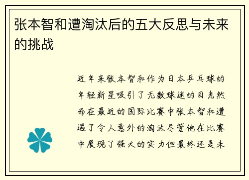 张本智和遭淘汰后的五大反思与未来的挑战