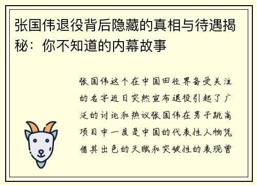 张国伟退役背后隐藏的真相与待遇揭秘：你不知道的内幕故事