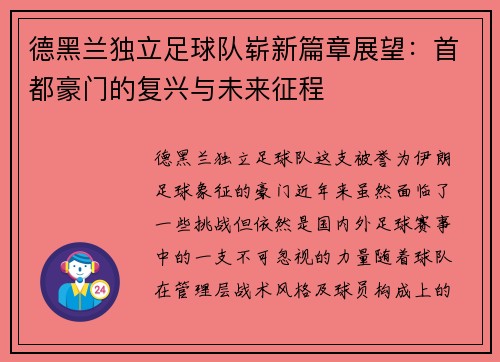 德黑兰独立足球队崭新篇章展望：首都豪门的复兴与未来征程