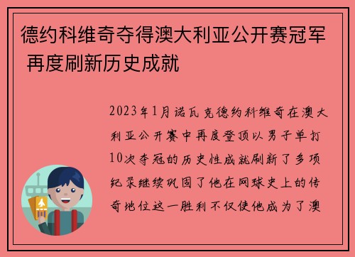 德约科维奇夺得澳大利亚公开赛冠军 再度刷新历史成就