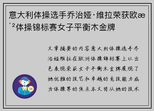 意大利体操选手乔治娅·维拉荣获欧洲体操锦标赛女子平衡木金牌
