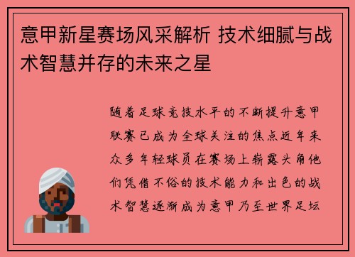 意甲新星赛场风采解析 技术细腻与战术智慧并存的未来之星