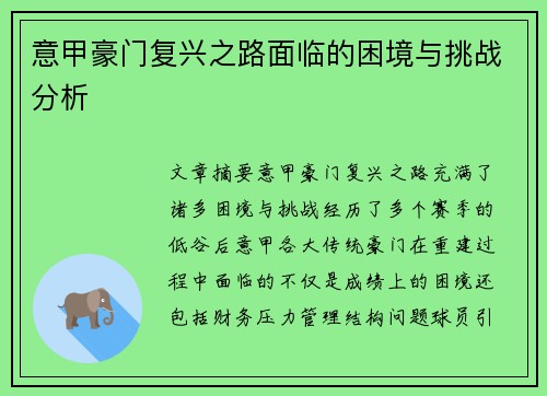 意甲豪门复兴之路面临的困境与挑战分析
