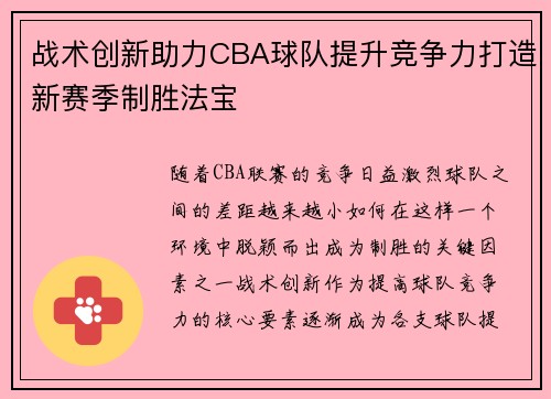 战术创新助力CBA球队提升竞争力打造新赛季制胜法宝