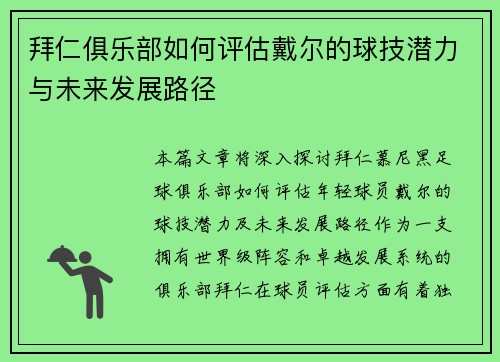 拜仁俱乐部如何评估戴尔的球技潜力与未来发展路径
