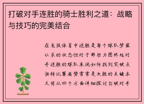 打破对手连胜的骑士胜利之道：战略与技巧的完美结合
