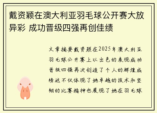 戴资颖在澳大利亚羽毛球公开赛大放异彩 成功晋级四强再创佳绩
