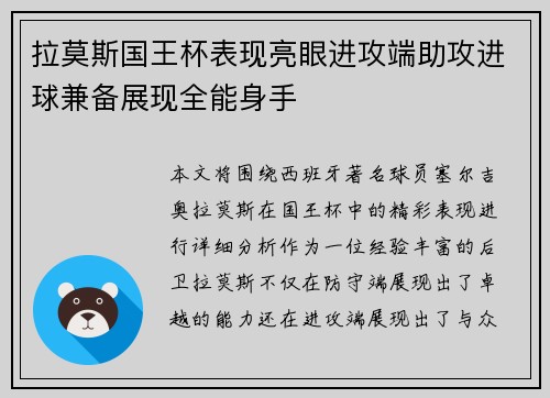 拉莫斯国王杯表现亮眼进攻端助攻进球兼备展现全能身手