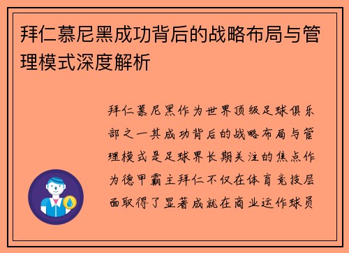 拜仁慕尼黑成功背后的战略布局与管理模式深度解析