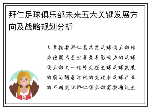 拜仁足球俱乐部未来五大关键发展方向及战略规划分析