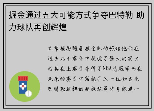 掘金通过五大可能方式争夺巴特勒 助力球队再创辉煌
